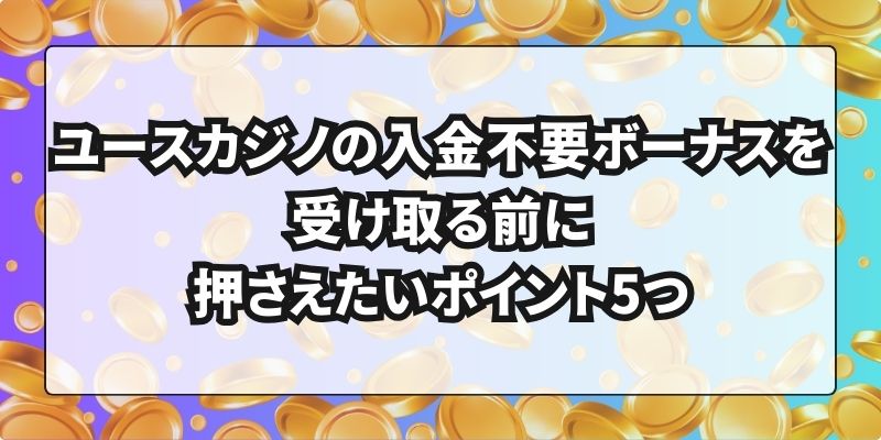 ユースカジノ　入金不要ボーナス　ポイント