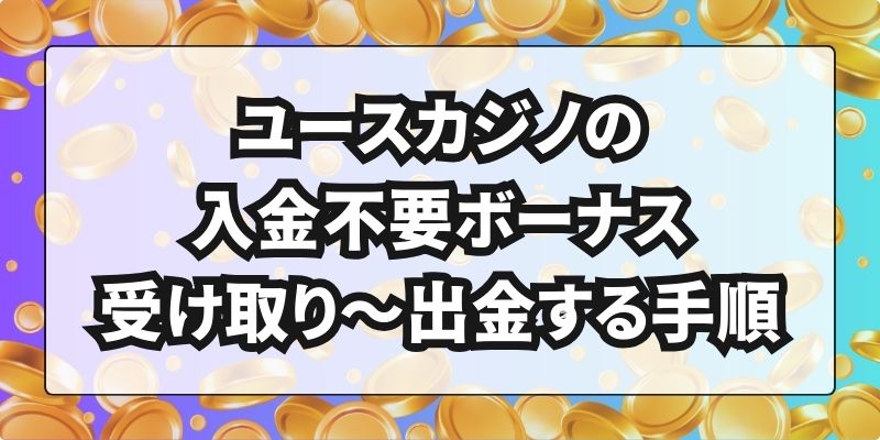 ユースカジノ　入金不要ボーナス　手順