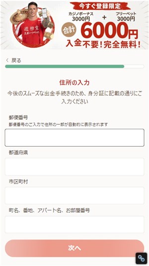 遊雅堂　入金不要ボーナス　住所入力