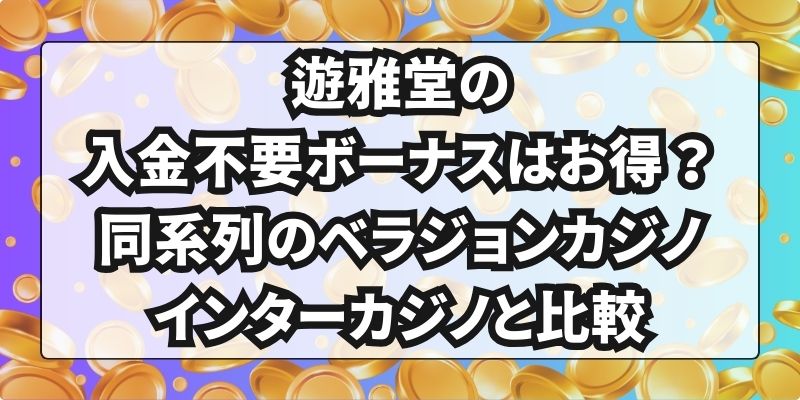 遊雅堂　入金不要ボーナス　同系列サイトとの比較