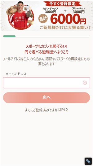 遊雅堂　入金不要ボーナス　メールアドレス入力