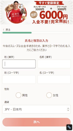 遊雅堂　入金不要ボーナス　氏名入力