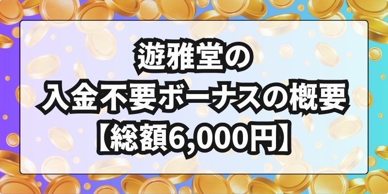 遊雅堂\u3000入金不要ボーナス\u3000入金不要ボーナス概要