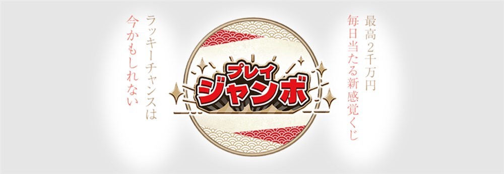 遊雅堂　入金不要ボーナス　プレイジャンボ