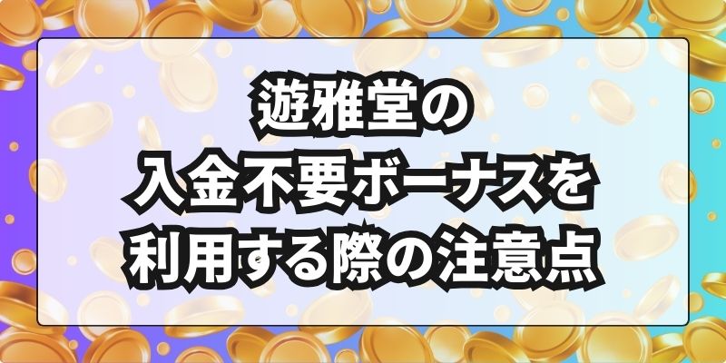 遊雅堂　入金不要ボーナス　注意点