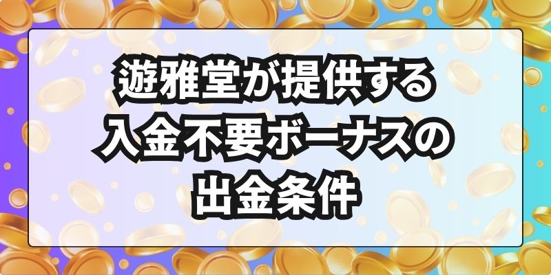 遊雅堂　入金不要ボーナス　出金条件