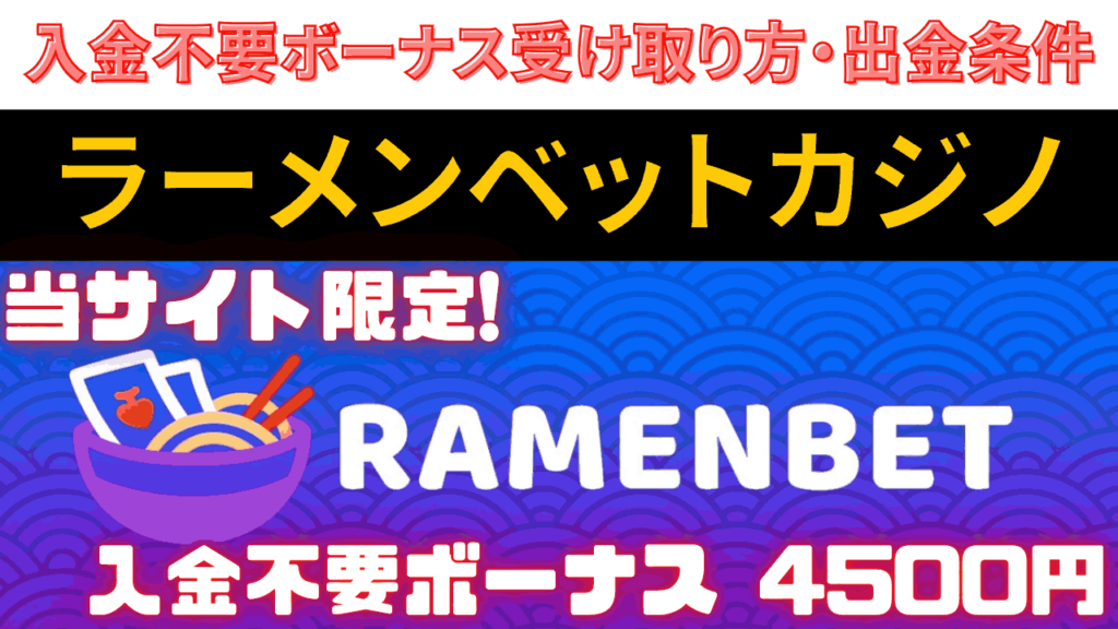 ラーメンベットカジノ(RamenBet) サムネイル 入金不要ボーナス