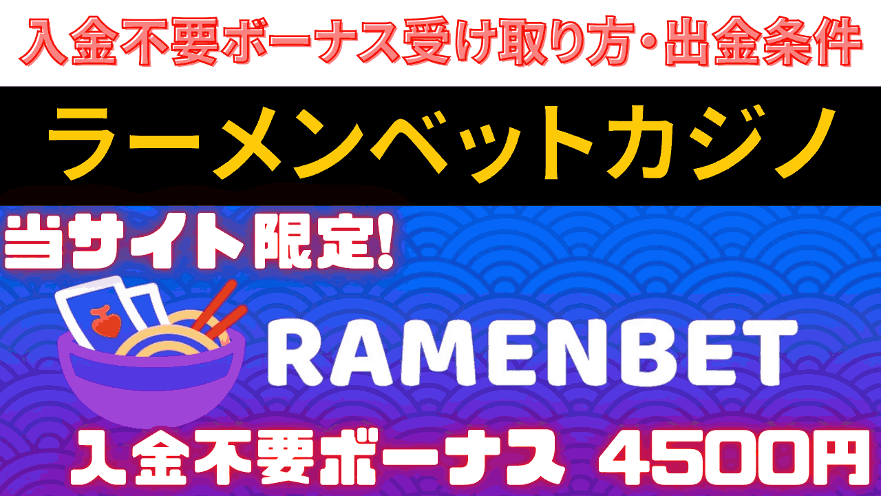 ラーメンベットカジノ(RamenBet) サムネイル 入金不要ボーナス