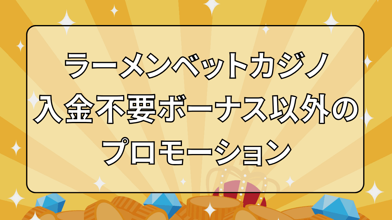 ラーメンベットカジノ(RamenBet) 入金不要ボーナス プロモーション