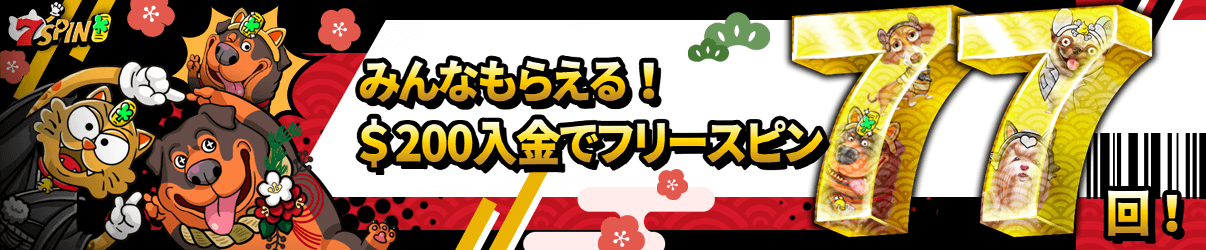セブンスピン 77回フリースピン