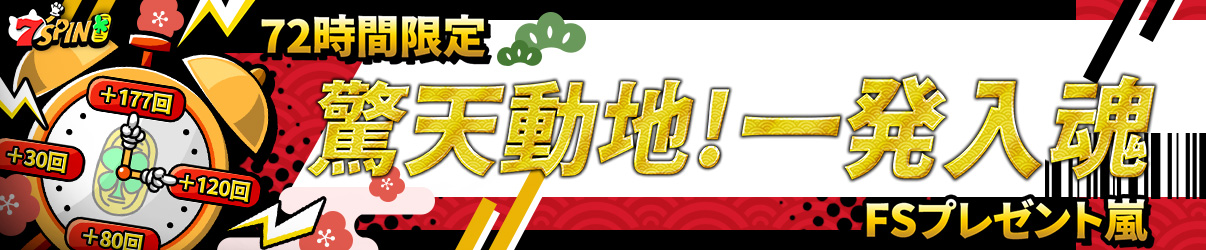 セブンスピン 初回入金フリースピン