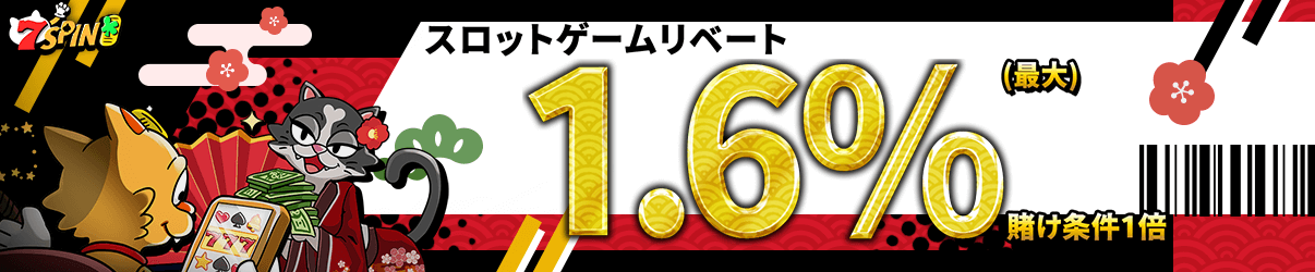 7SPIN スロットリベート 1.6%