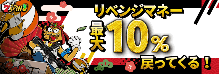 7SPIN リベンジマネー 10%