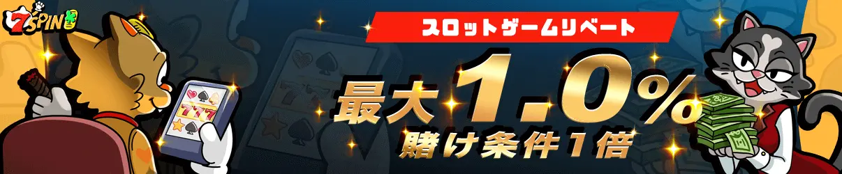 7スピンカジノ リベートボーナス 最大1%