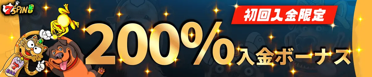 7スピンカジノ 初回特典 200%