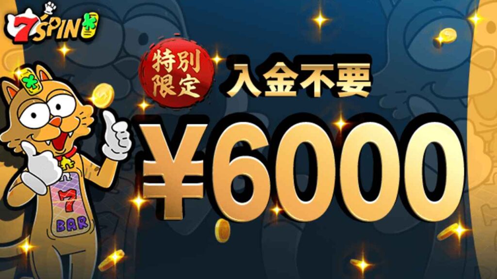 7スピンカジノ 入金不要ボーナス 6,000円