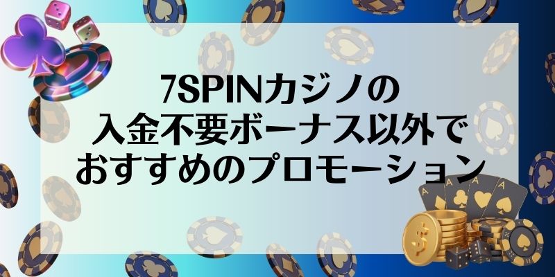 7SPINカジノ 入金不要ボーナス プロモーション