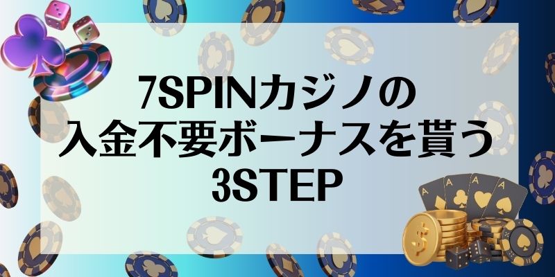 7SPINカジノ 入金不要ボーナス 貰い方