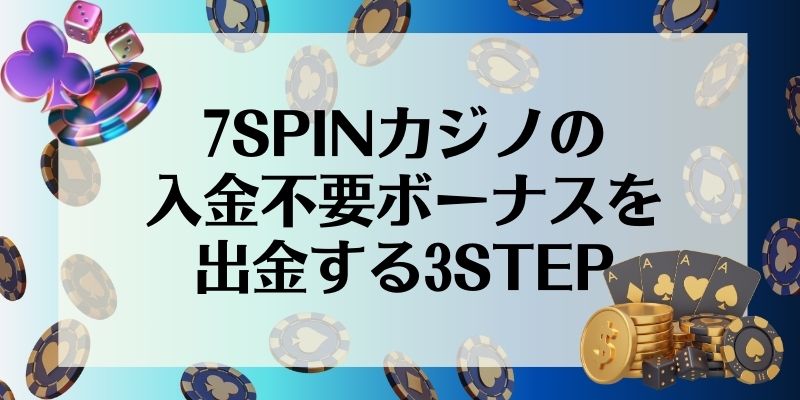 7SPINカジノ 入金不要ボーナス 出金方法