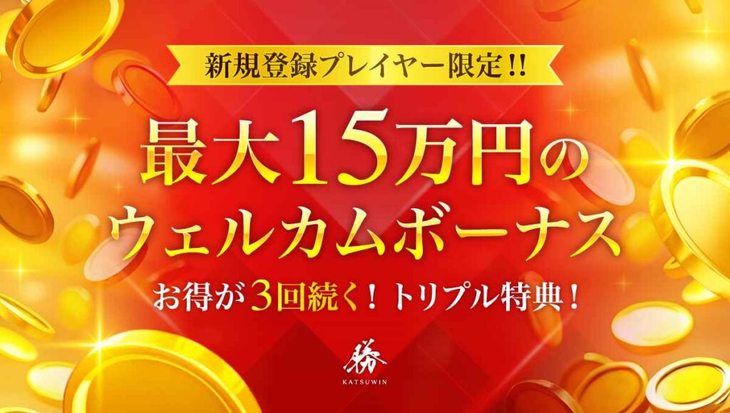 勝WINカジノ 15万円 ウェルカムボーナス