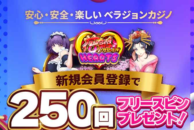 ベラジョンカジノ 入金不要ボーナス フリースピン250回