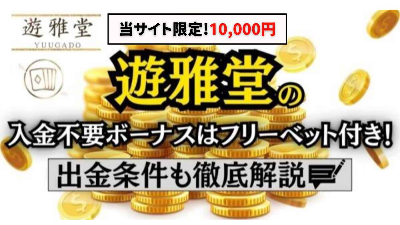 遊雅堂 10,000円 入金不要ボーナス